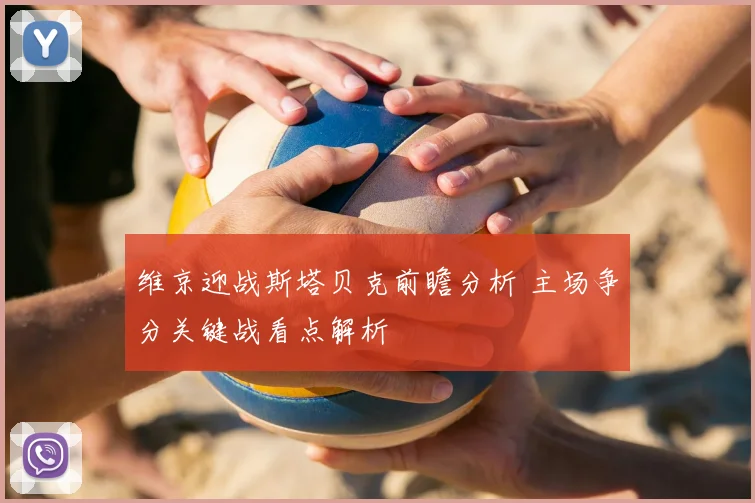 维京迎战斯塔贝克前瞻分析 主场争分关键战看点解析
