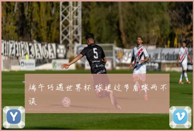 端午巧遇世界杯 球迷过节看球两不误