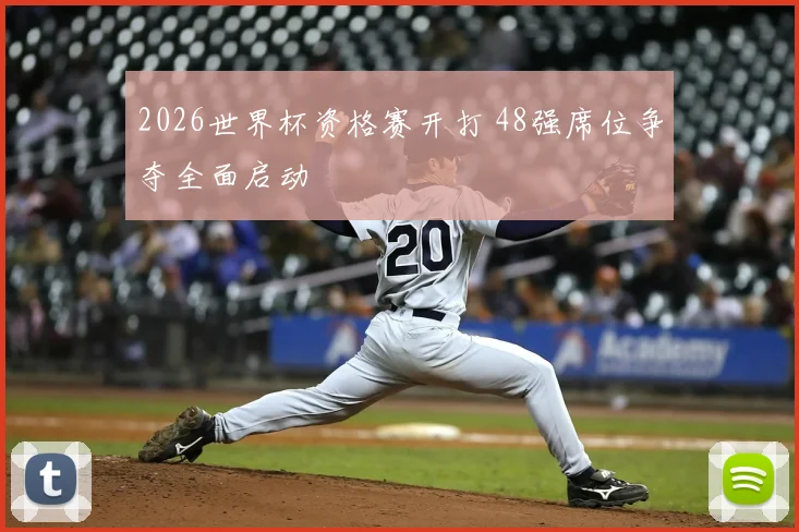 2026世界杯资格赛开打 48强席位争夺全面启动