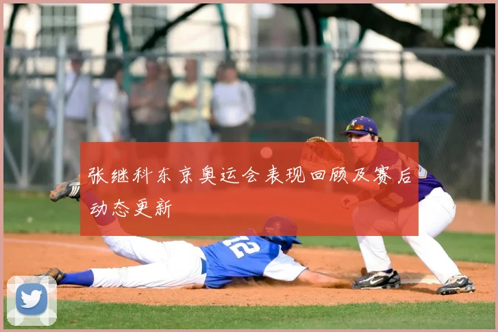 张继科东京奥运会表现回顾及赛后动态更新