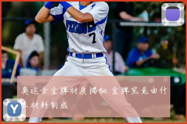 奥运会金牌材质揭秘 金牌究竟由什么材料制成