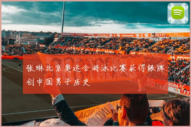 张琳北京奥运会游泳比赛获得银牌创中国男子历史