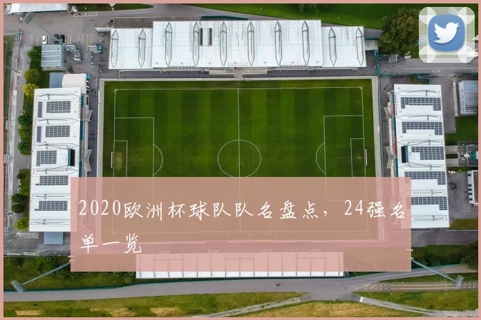 2020欧洲杯球队队名盘点,24强名单一览