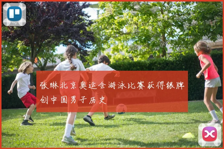 张琳北京奥运会游泳比赛获得银牌创中国男子历史