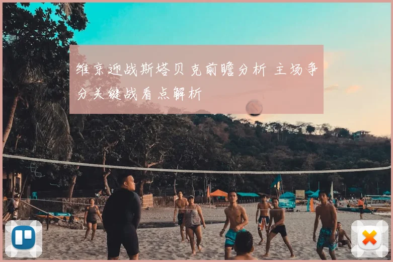 维京迎战斯塔贝克前瞻分析 主场争分关键战看点解析