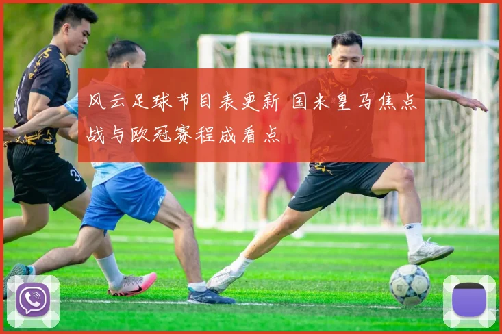风云足球节目表更新 国米皇马焦点战与欧冠赛程成看点