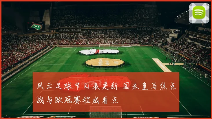 风云足球节目表更新 国米皇马焦点战与欧冠赛程成看点