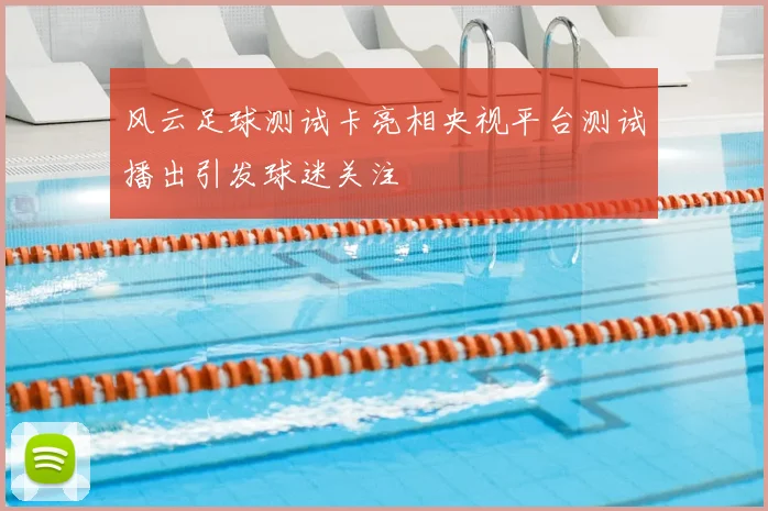 风云足球测试卡亮相央视平台测试播出引发球迷关注