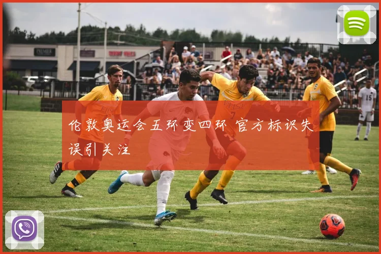 伦敦奥运会五环变四环 官方标识失误引关注